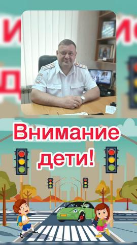 Обращение начальника отделения Госавтоинспекции ОМВД России по Черноморскому району в преддверии начала нового учебного года